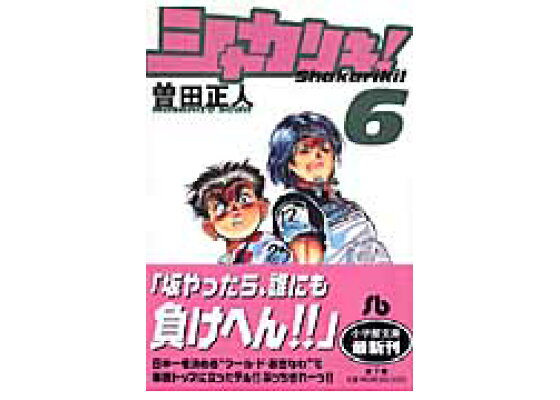 楽天ブックス シャカリキ 小学館文庫 6 曽田 正人 本 楽天ブックス シャカリキ 小学館文庫 6 曽田 正人 本